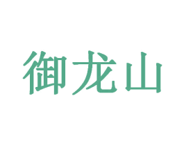 御龙山 第39类运输旅行商标图样