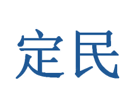 定民 第30类小食配料商标图样