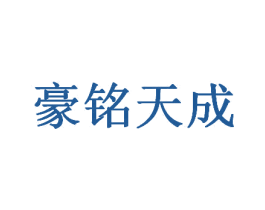 豪铭天成 第37类建筑修理商标图样