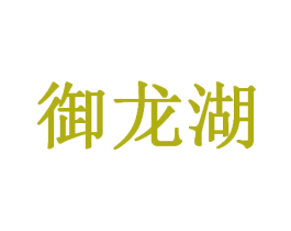 御龙湖 第43类餐饮酒店商标图样