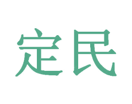 定民 第35类广告贸易商标图样