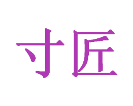 寸匠 第37类建筑修理商标图样