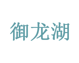 御龙湖 第39类运输旅行商标图样