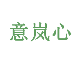 意岚心 第14类珠宝钟表商标图样