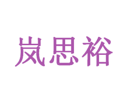岚思裕 第25类服装鞋帽商标图样