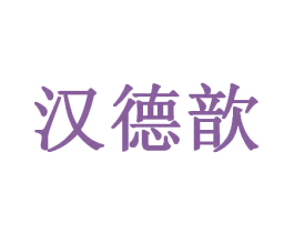 汉德歆 第30类小食配料商标图样