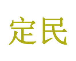 定民 第41类教育娱乐商标图样