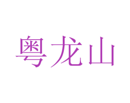 粤龙山 第30类小食配料商标图样