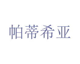 帕蒂希亚 第18类皮革箱包商标图样