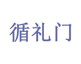 循礼门 第20类家具商标图样