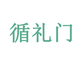 循礼门 第25类服装鞋帽商标图样