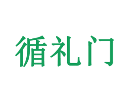 循礼门 第35类广告贸易商标图样