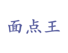 面点王 第16类办公工具商标图样
