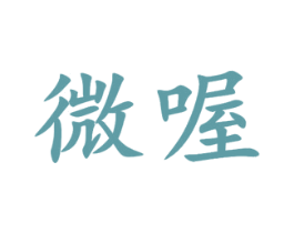 微喔 第16类办公工具商标图样