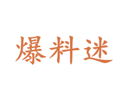 爆料迷 第9类科学仪器商标图样