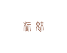 标魅 第5类医药商标图样
