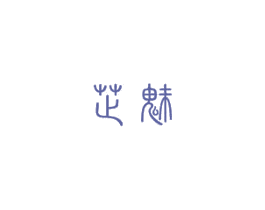 芷魅 第35类广告贸易商标图样