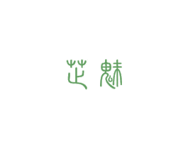 芷魅 第5类医药商标图样