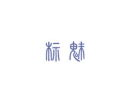 标魅 第3类化妆品商标图样