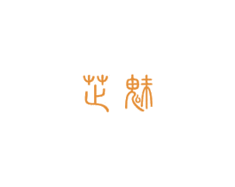 芷魅 第25类服装鞋帽商标图样