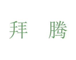 拜腾 第35类广告贸易商标图样