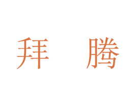 拜腾 第20类家具商标图样