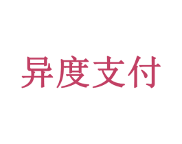 异度支付 第35类广告贸易商标图样