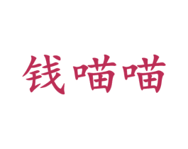钱喵喵 第9类科学仪器商标图样