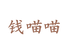 钱喵喵 第35类广告贸易商标图样
