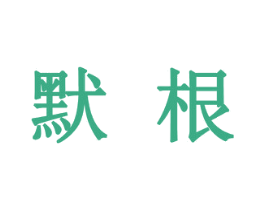 默根 第30类小食配料商标图样
