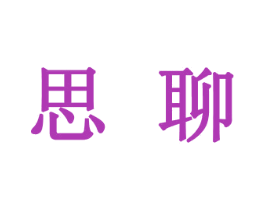 思聊 第3类化妆品商标图样