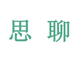 思聊 第5类医药商标图样