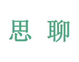 思聊 第25类服装鞋帽商标图样