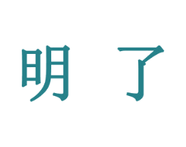 明了 第11类家用电器商标图样