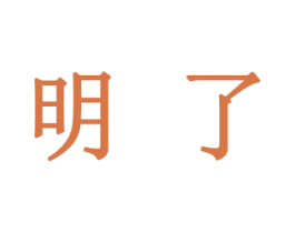明了 第14类珠宝钟表商标图样