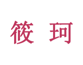 筱珂 第25类服装鞋帽商标图样