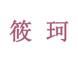筱珂 第14类珠宝钟表商标图样