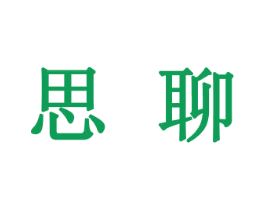 思聊 第30类小食配料商标图样