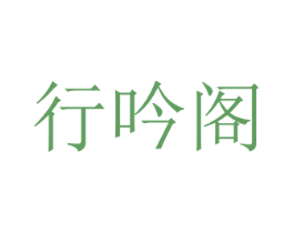 行吟阁 第20类家具商标图样
