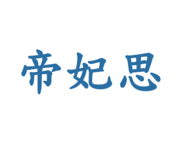 帝妃思 第5类医药商标图样
