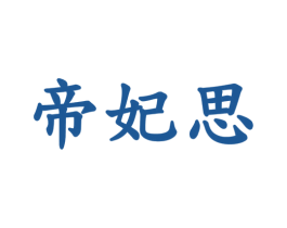 帝妃思 第30类小食配料商标图样
