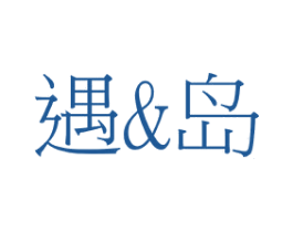 遇&岛 第24类布料床单商标图样