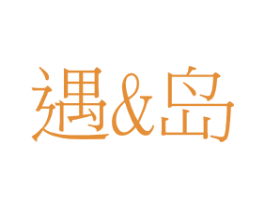 遇&岛 第16类办公工具商标图样