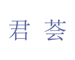 君荟 第20类家具商标图样