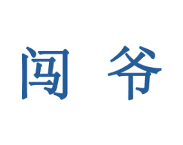 闯爷 第30类小食配料商标图样