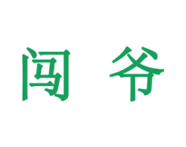 闯爷 第25类服装鞋帽商标图样