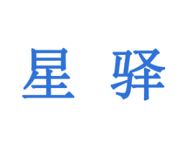 星驿 第14类珠宝钟表商标图样