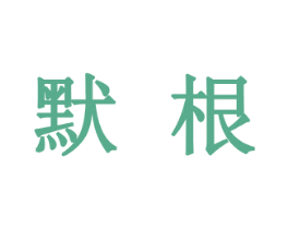 默根 第20类家具商标图样