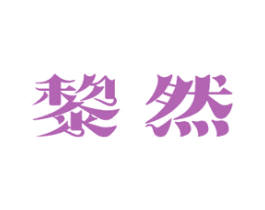 黎然 第7类机械设备商标图样