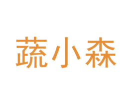 蔬小森 第35类广告贸易商标图样